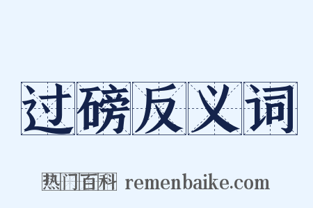 过磅反义词是什么意思的图片